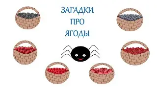Мультики для детей. Загадки про ягоды.