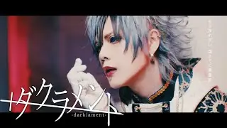 ダクラメント(full MV) / BabyKingdom