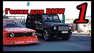 Моя новая тачка. Часть 1