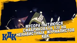 Мусора хотели развести на пьянку водителя, но им оказался журналист КДК.