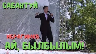 Султан Ибрагимов - Ай, былбылым! (ТАТАРСКАЯ народная ЗАЖИГАТЕЛЬНАЯ песня!)