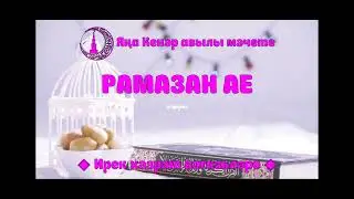 Рамазан ае  4 нче дәрес