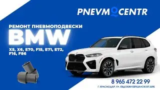 Ремонт пневмоподвески, ремонт задних пневмобаллонов  BMW X5, X6, E70, F15, E71, E72, F16, F86