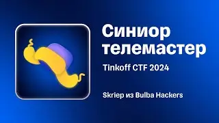 Разбор таска «Синиор телемастер» с Tinkoff CTF