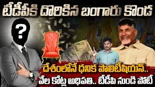 Rich politician: దేశంలోనే ధనిక పొలిటీషియన్ వేల కోట్ల అధిపతి.. టీడీపి నుండి పోటీ | Gundusoodhi - PINN