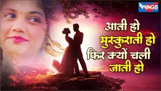 आती हो मुस्कुराती हो फिर क्यों चली जाती हो Aati Ho Muskurati Ho Phir Kyo Chali Jati | Love Song