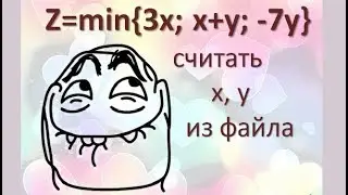 4 Блок-схема, С++, Mathcad, Excel Вычислить функцию Z=min(3 выражения) при х, у из файла