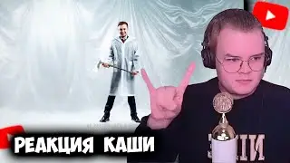 КАША СМОТРИТ СТИНТ - Хрясь! | РЕАКЦИЯ НА ТРЕК СТИНТА +ЧАТ #kussia #каша #рофлыkussia