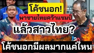 โค้ชนอกมันจึ้ง! พาชายไทยคว้าแชมป์สนาม 1 แฟนๆตั้งคำถาม "แล้วสาวไทยล่ะ?" โค้ชมีผลมากมั้ย? |ซีวีลีก2024