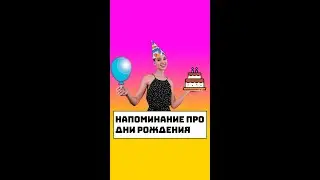 Напоминание про дни рождения