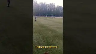 Как бью так и убиваю