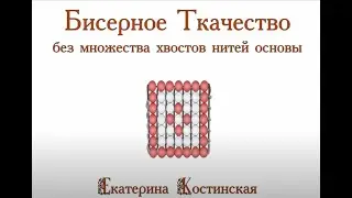 Бисерное Ткачество без множества хвостов нитей основы