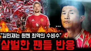 “더 리흐트 왜 팔았냐?” 김민재 실수에 분노한 뮌헨 팬들