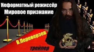 Неформатный режиссёр Валерий Переверзев. Мировое признание