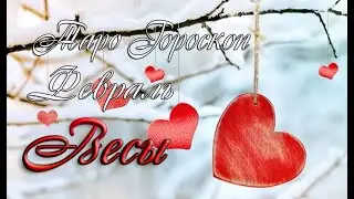 Таро-гороскоп для Весов на февраль
