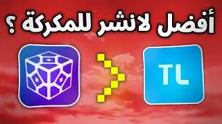 أفضل لانشر لماين كرافت المكركة و بديل لتلانشر 😱🔥