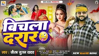 बिचला दरार | #Saurabh Sugam Yadav | Bichala Darar Me Chhaudi | #New Maghi Jhumta Song 2024