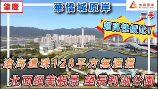 【肇慶-華僑城原岸二手】滄海遺珠128平方無遮擋，北面絕美靚景 望長利湖濕地公園
