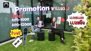 ✨PROMOTION มาแล้ว!ซื้อ SOUNDVISION ACS-1000 หรือ ACS-1200S แถมให้ฟรี🎤ไมโครโฟนคุณภาพสูง DM-89P ให้อีก