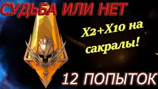 12 ПОПЫТОК БОЛИ Х2 сакральные осколки в RAID SHADOWS ПОМОЙКАС