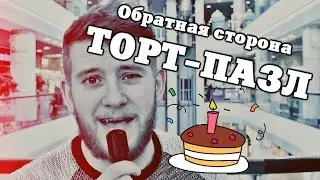 Обратная сторона: Торт-пазл #4