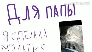 Для папы
