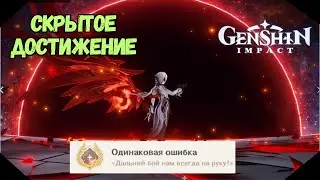 Одинаковая Ошибка | Скрытое Достижение | Genshin Impact 4.6