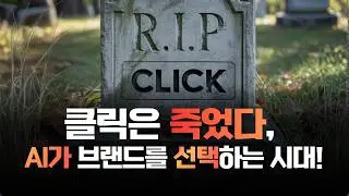 [제로클릭] 클릭은 사라지고, 인용이 곧 마케팅 성과 l SAO