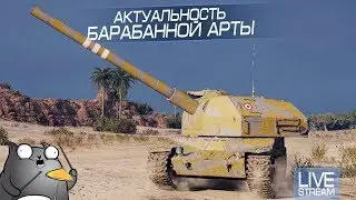 Актуальность барабанной арты - Bat.-Chatillon 155 58