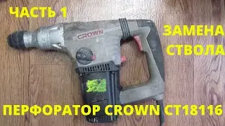 Ремонт перфоратора Crown CT18116 \ полная разборка ЧАСТЬ 1