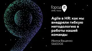 Ирина Ващенко | Город IT | Agile в HR: как мы внедряли гибкую методологию в работу нашей команды
