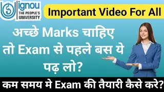 अच्छे Marks चाहिए तो Exam से पहले बस ये पढ़ लो | IGNOU Exam prepration_IGNOU Exam की तैयारी कैसे करे