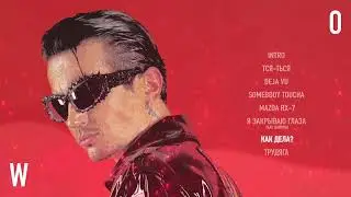 ДЕТИ RAVE - КАК ДЕЛА? (Official Audio)