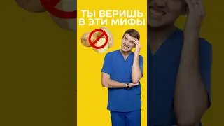 мифы и правда о питании 