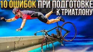 Don't start training for an IRONMAN until you watch this video. 10 Mistakes in Triathlon Preparation