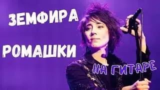 Как играть Земфира - Ромашки на ГИТАРЕ!