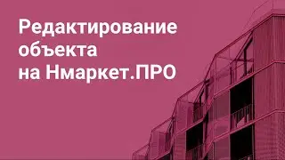 Редактирование объекта на Нмаркет.ПРО