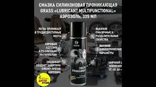 Смазка проникающая многофункциональная GRASS «Lubricant Multifunctional», 335 мл