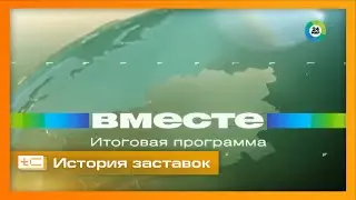 История заставок итоговой программы 