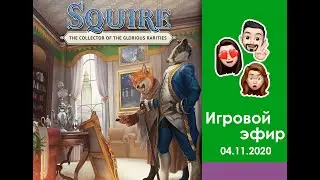 Играем в настольную игру Сквайр Клуб коллекционеров