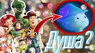 ЕСТЬ ЛИ У ИГРУШЕК ДУША?|ТЕОРИЯ ПИКСАР|ИСТОРИЯ ИГРУШЕК