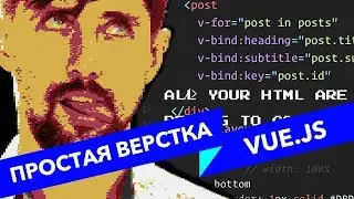 #46 ALL YOUR HTML, Верстка на vue.js