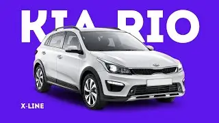 Чем отличается KIA RIO X-Line от KIA RIO X