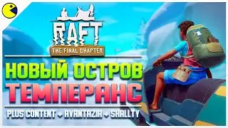 ФИНАЛЬНАЯ ГЛАВА RAFT | ТЕМПЕРАНС НОВЫЙ ОСТРОВ | ПРОХОЖДЕНИЕ РАФТ ФИНАЛЬНАЯ ГЛАВА