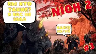 Nioh 2 Полное Прохождение ➤ Вдвоём ➤ Часть 3 На Русском ➤