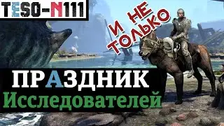 Ивент затычка, Обновление 33, и злополучная покупка игры. TESO(2022)