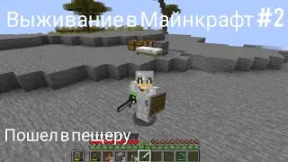 ВЫЖИВАНИЕ В МАЙНКРАФТ #2
