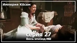 Великолепный век Империя Кёсем серия 27 (русский дубляж)