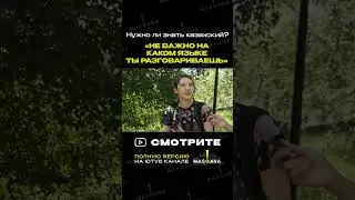 Нет? Да? А как считаете вы? #казахстан #опрос #казахскийязык