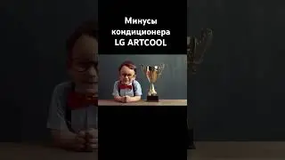 Минусы кондиционера LG ARTCOOL MIRROR #августклимат #минусыкондиционеров